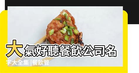 餐飲公司名稱|中文公司名字產生器：收錄超過2,000,000個公司名字 